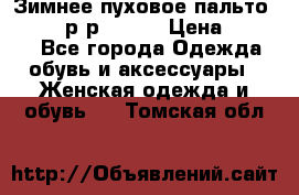 Зимнее пуховое пальто Moncler р-р 42-44 › Цена ­ 2 200 - Все города Одежда, обувь и аксессуары » Женская одежда и обувь   . Томская обл.